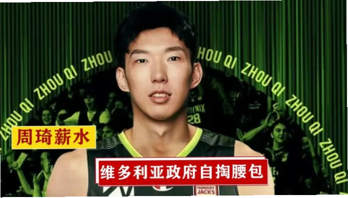 为什么周琦顶薪上限让球员价值被低估？