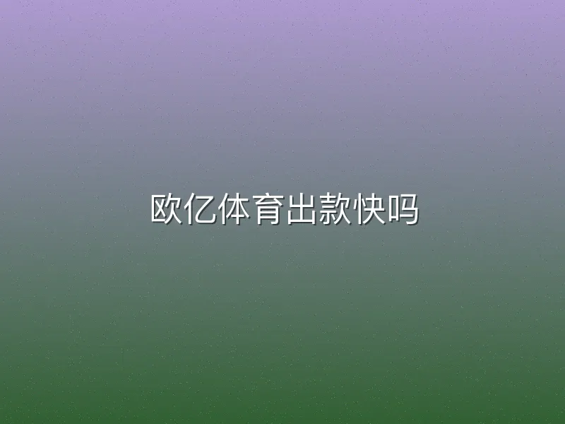 欧亿体育出款快吗